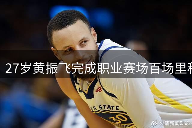 27岁黄振飞完成职业赛场百场里程碑